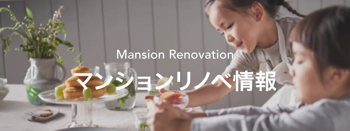 マンションリノベ情報