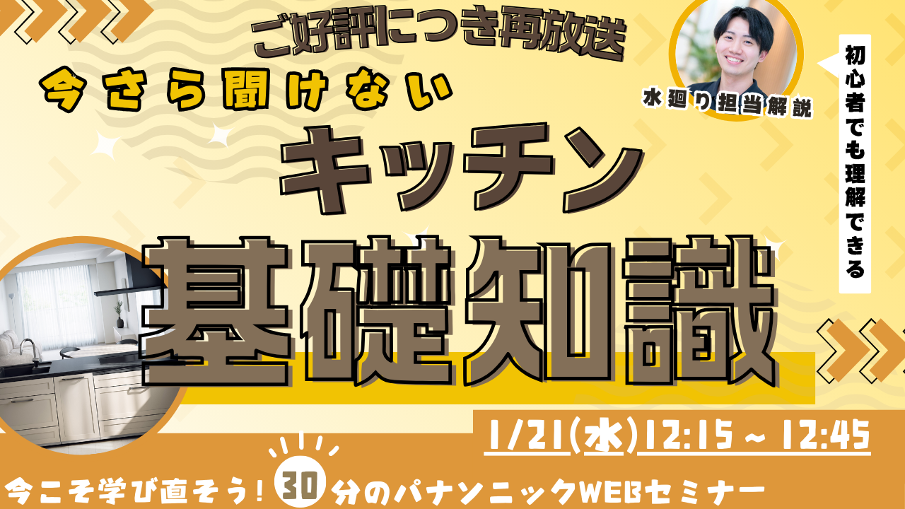 パナソニックキッチン入門編 知識ゼロからでも大丈夫、バス基礎