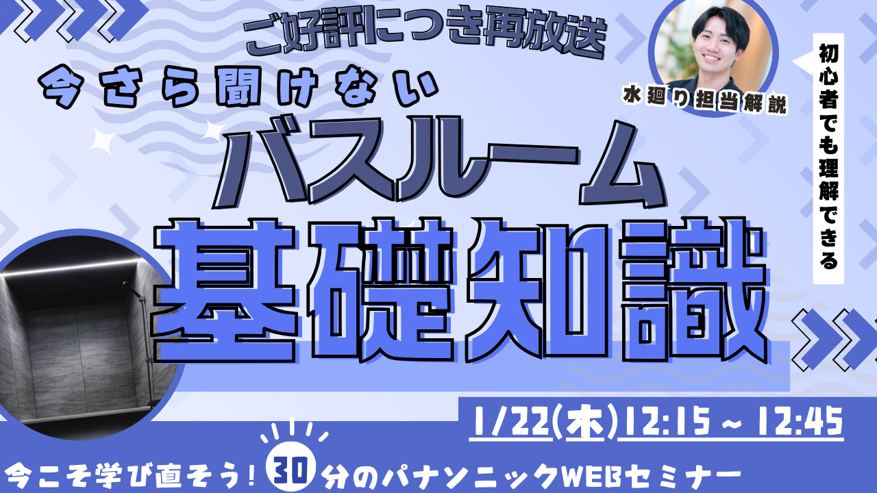パナソニックバス入門編 知識ゼロからでも大丈夫、バス基礎
