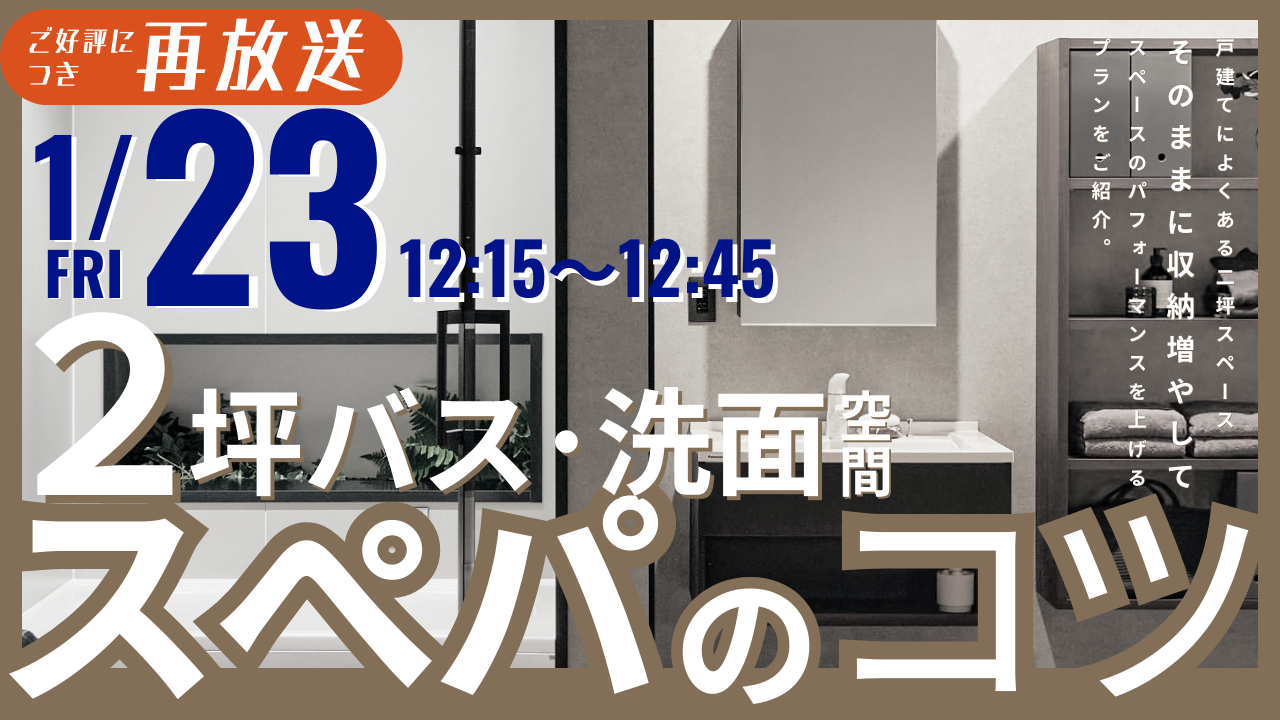「2坪バス・洗面空間スぺパ」プランご紹介
