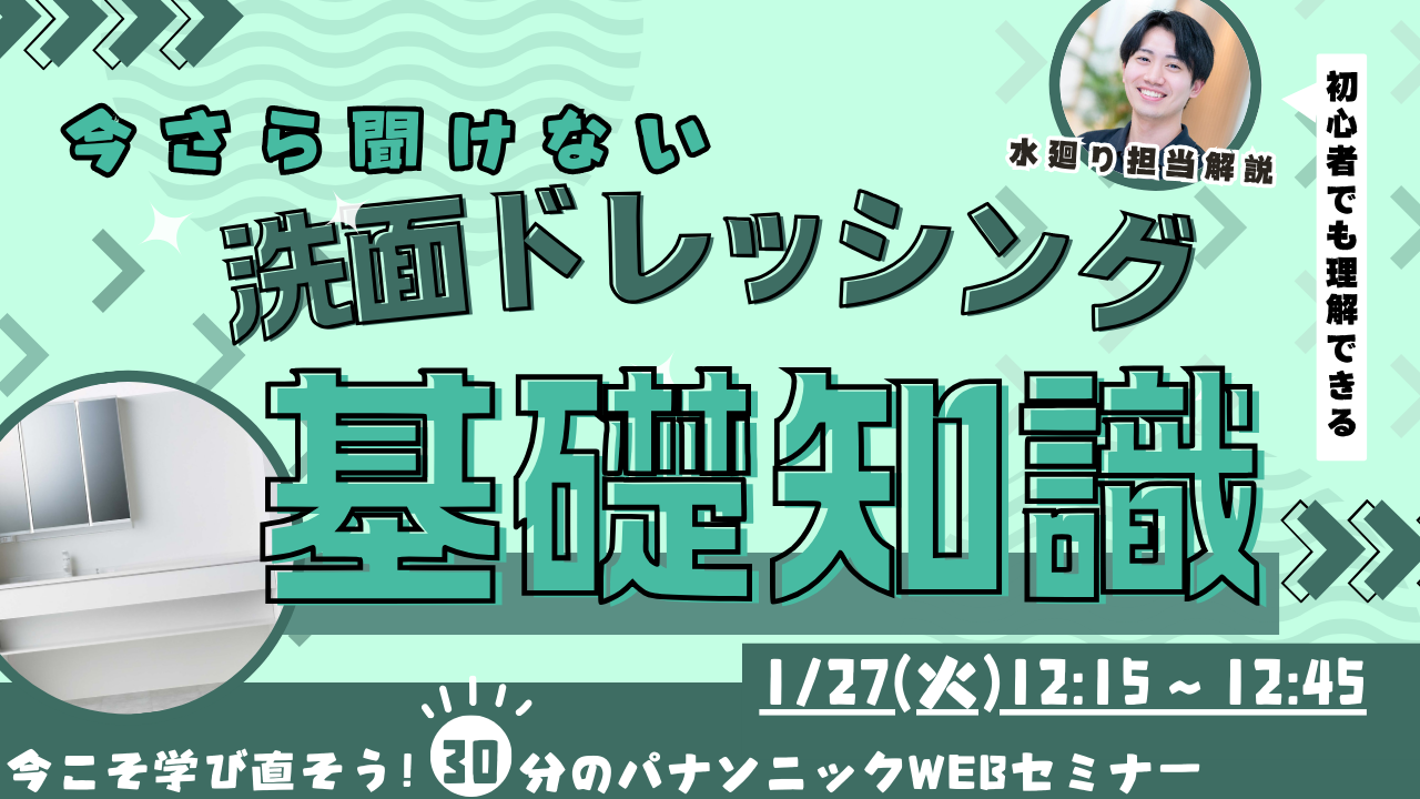 パナソニック洗面ドレッシング入門編知識ゼロからでも大丈夫、洗面ドレッシング基礎