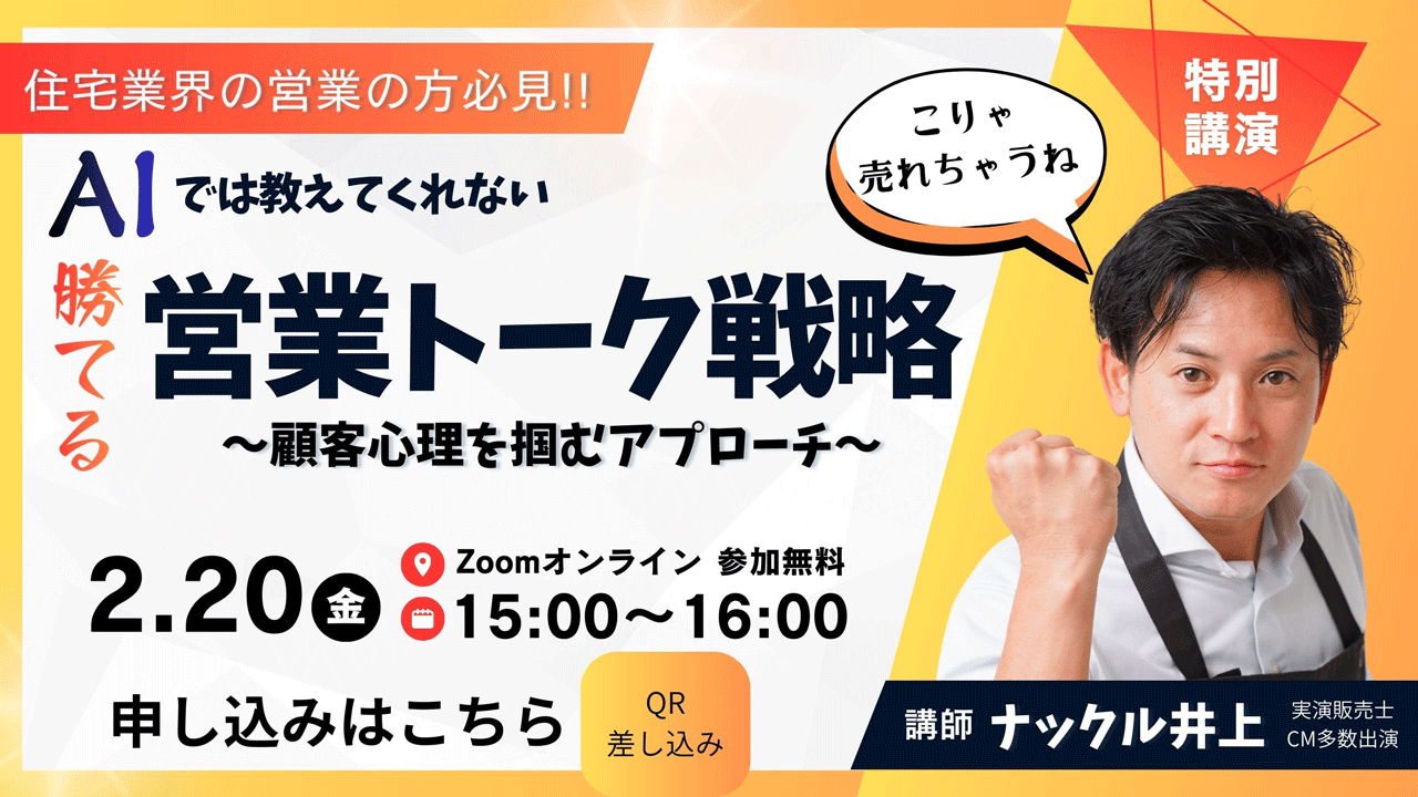住宅業界向け営業トーク研修