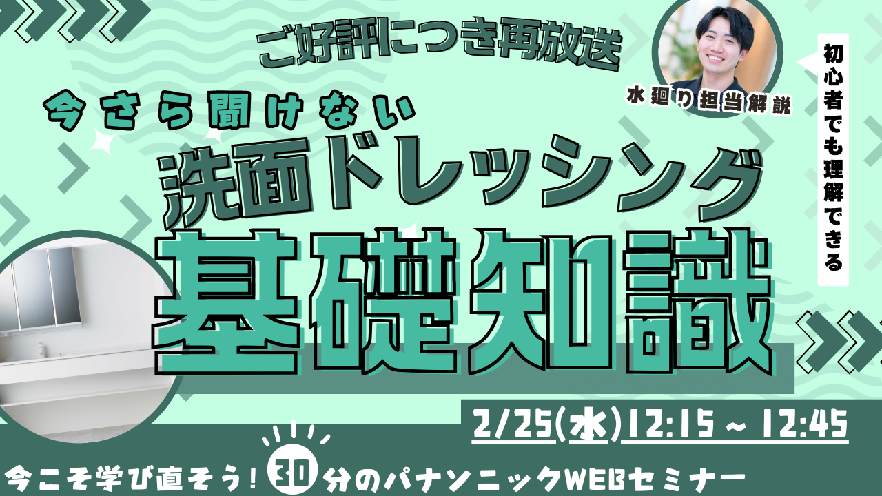 >【再放送】知識ゼロからでも大丈夫 洗面基礎