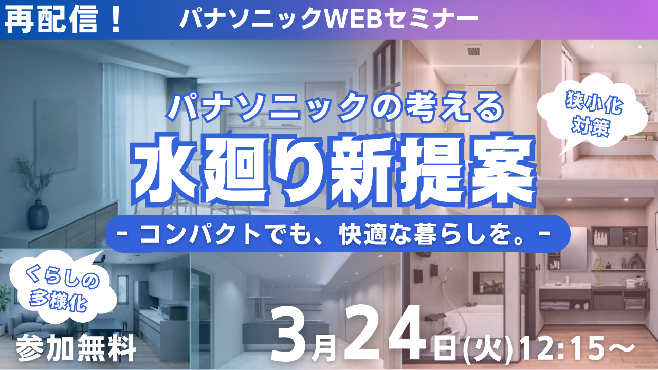 パナソニックの考える水廻り新提案