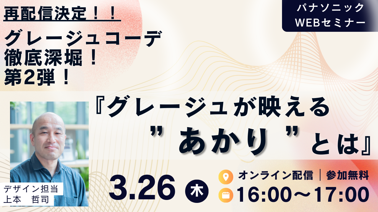 【再放送】『グレージュが映える“あかり“とは』