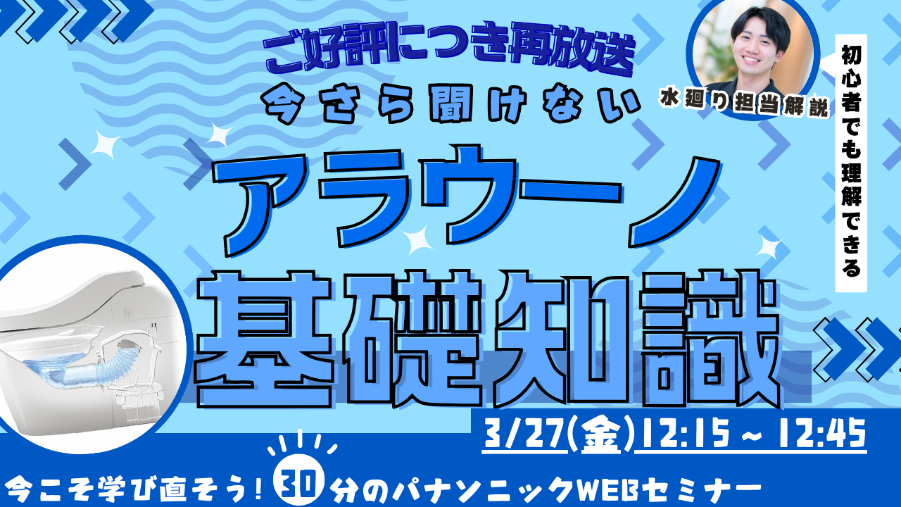 >【再放送】知識ゼロからでも大丈夫 アラウーノ基礎