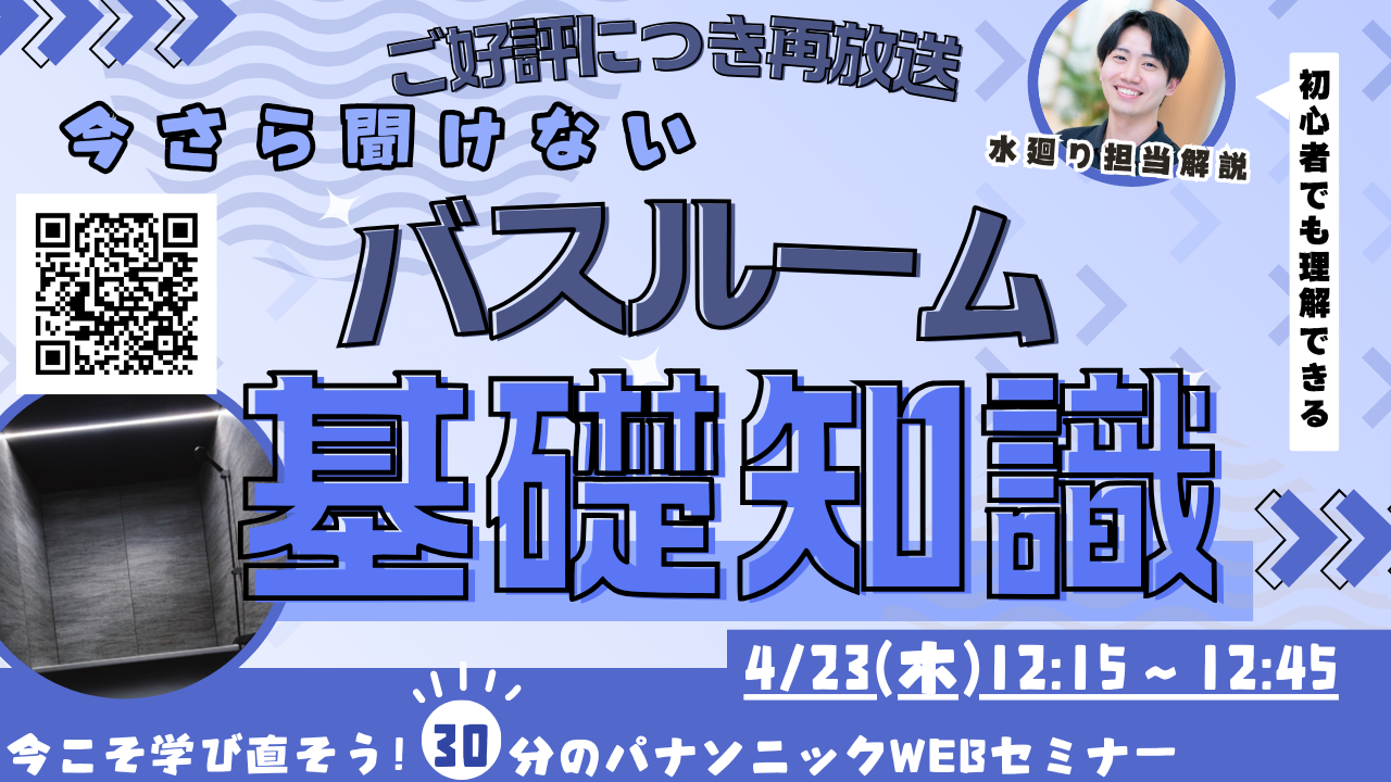 【再放送】知識ゼロからでも大丈夫、バスルーム基礎