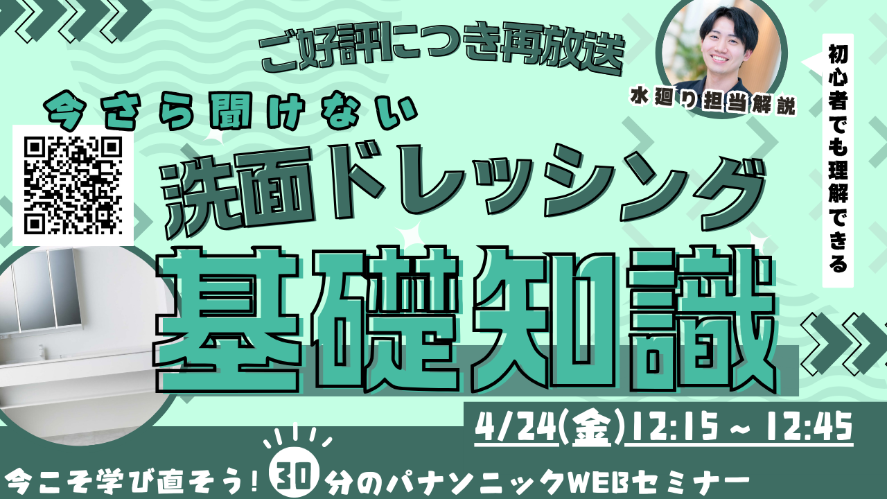 【再放送】知識ゼロからでも大丈夫、洗面基礎