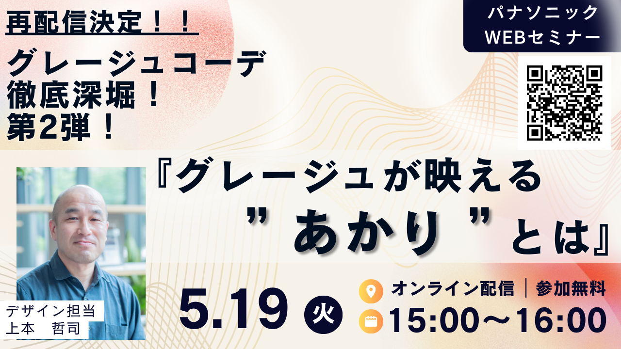 【再放送】知グレージュが映える“あかり“とは