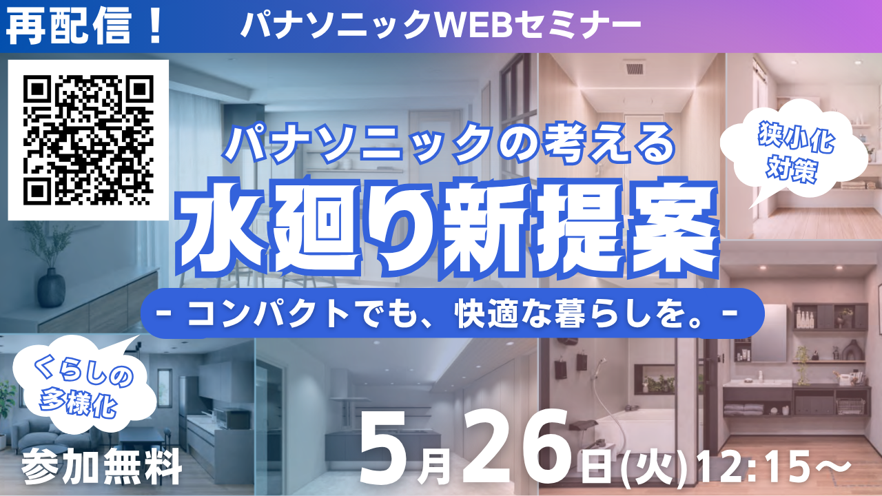 【再放送】パナソニックの考える 水廻り新提案