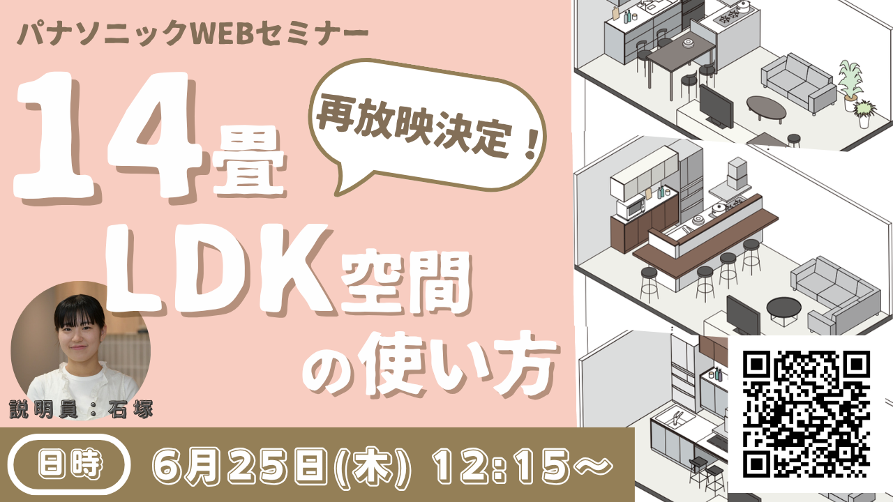 【再放送】昨今の市場を強みに変える 14畳LDK空間の使い方