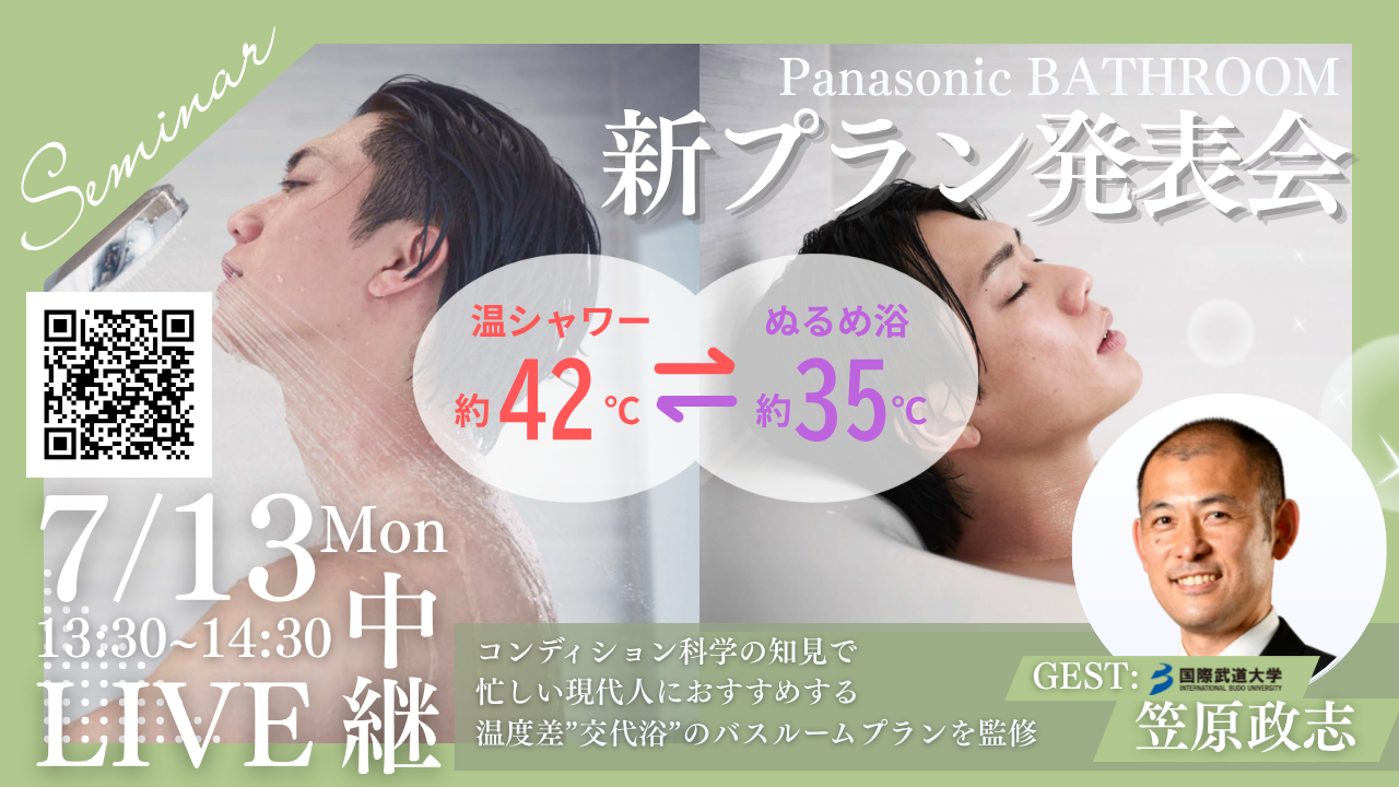 パナソニックの入浴スタイル提案、ついに始動——発表会生配信+エッセンシャルプラン