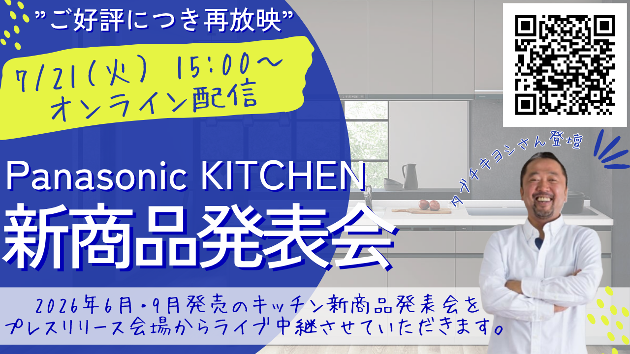 【再放映】Panasonic KITCHEN 新商品発表会