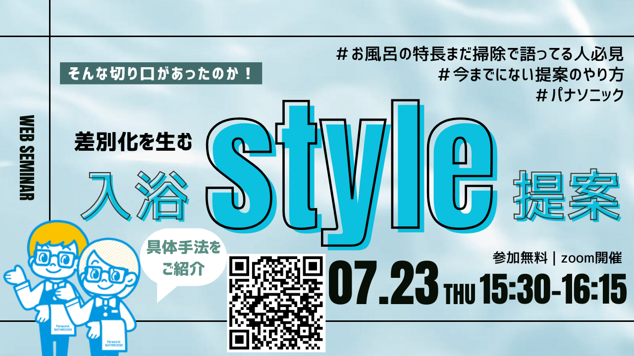 【NEW】差別化を生む入浴style提案の具体手法を紹介