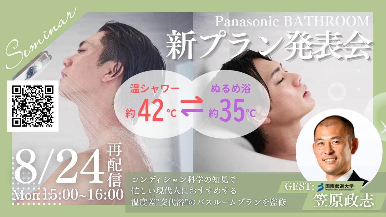【再放送】パナソニックの入浴スタイル提案、ついに始動