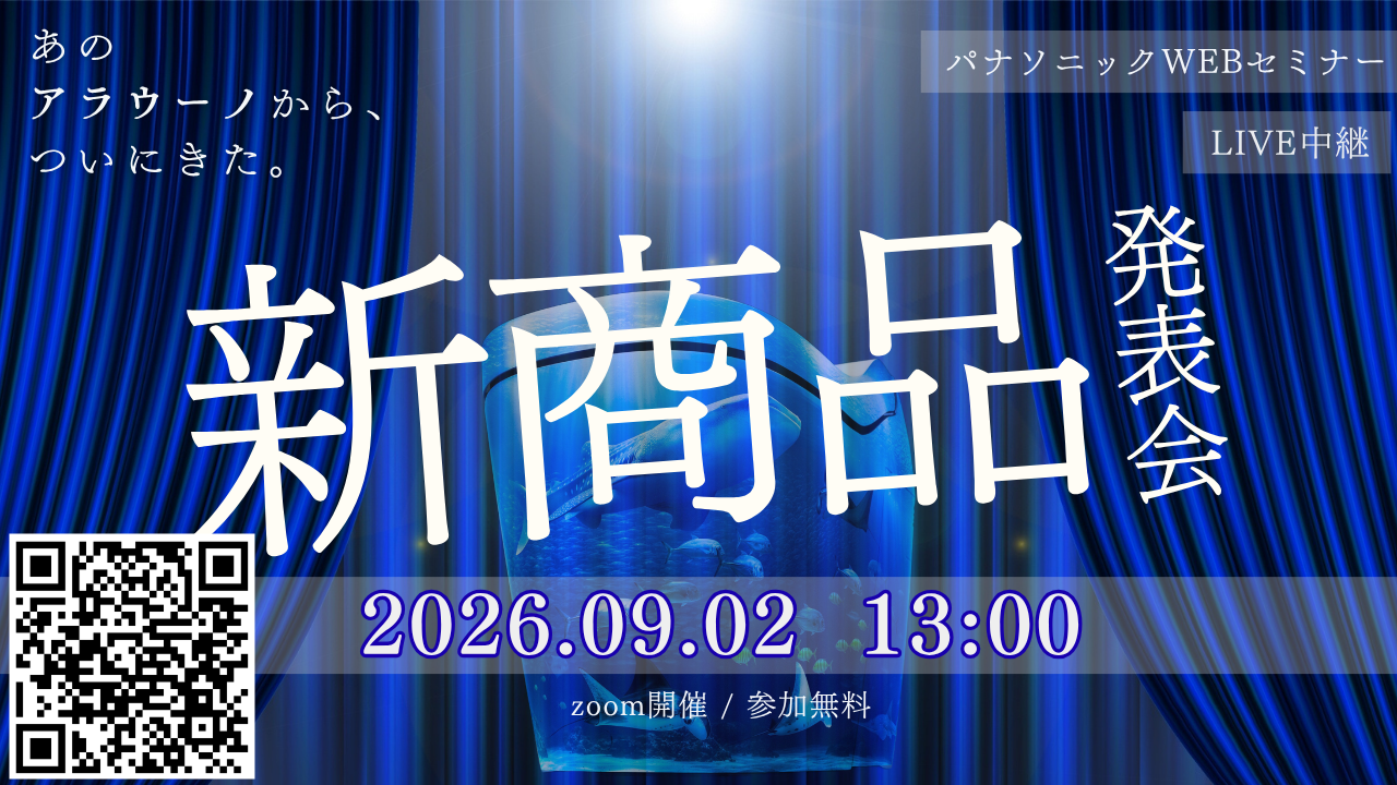 新しいアラウーノ、はじまる。新商品発表会 LIVE配信