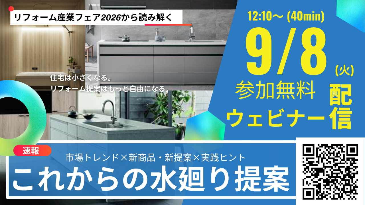 リフォーム産業フェア注目展示から読み解く水まわり提案