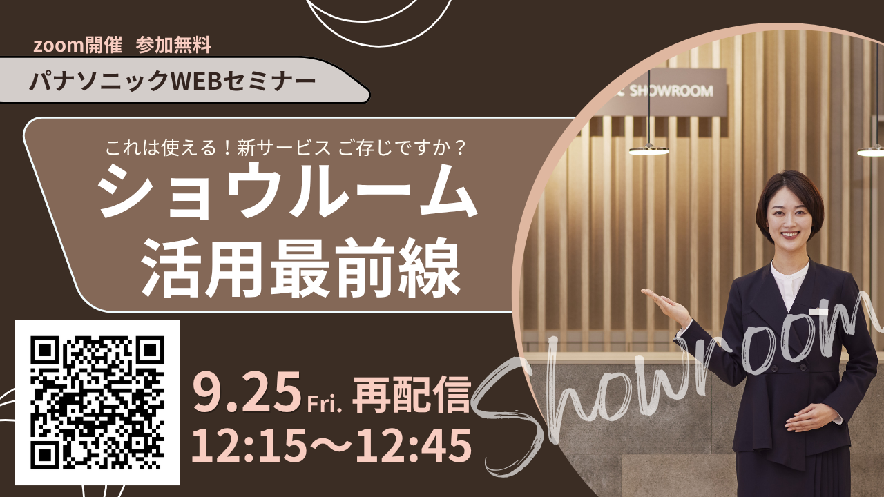 【再放送】ショウルーム活用最前線