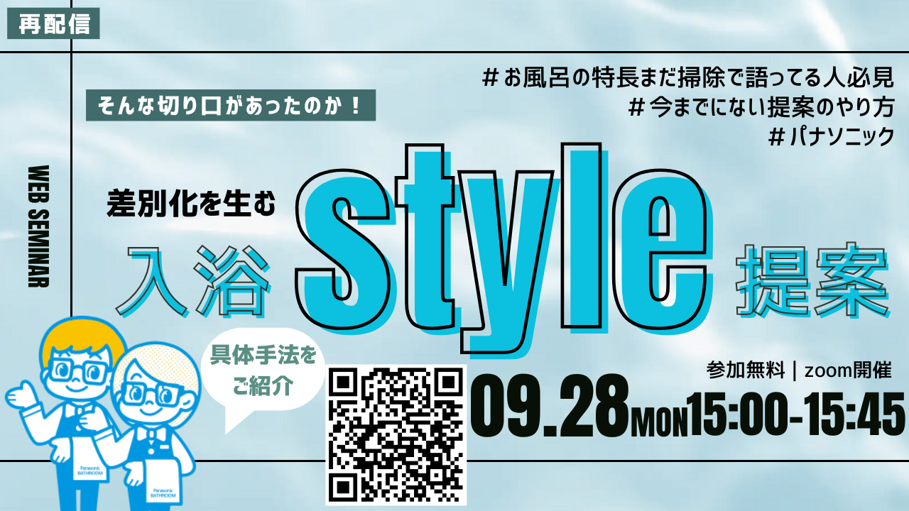 【再放送】差別化を生む入浴style提案の具体手法を紹介