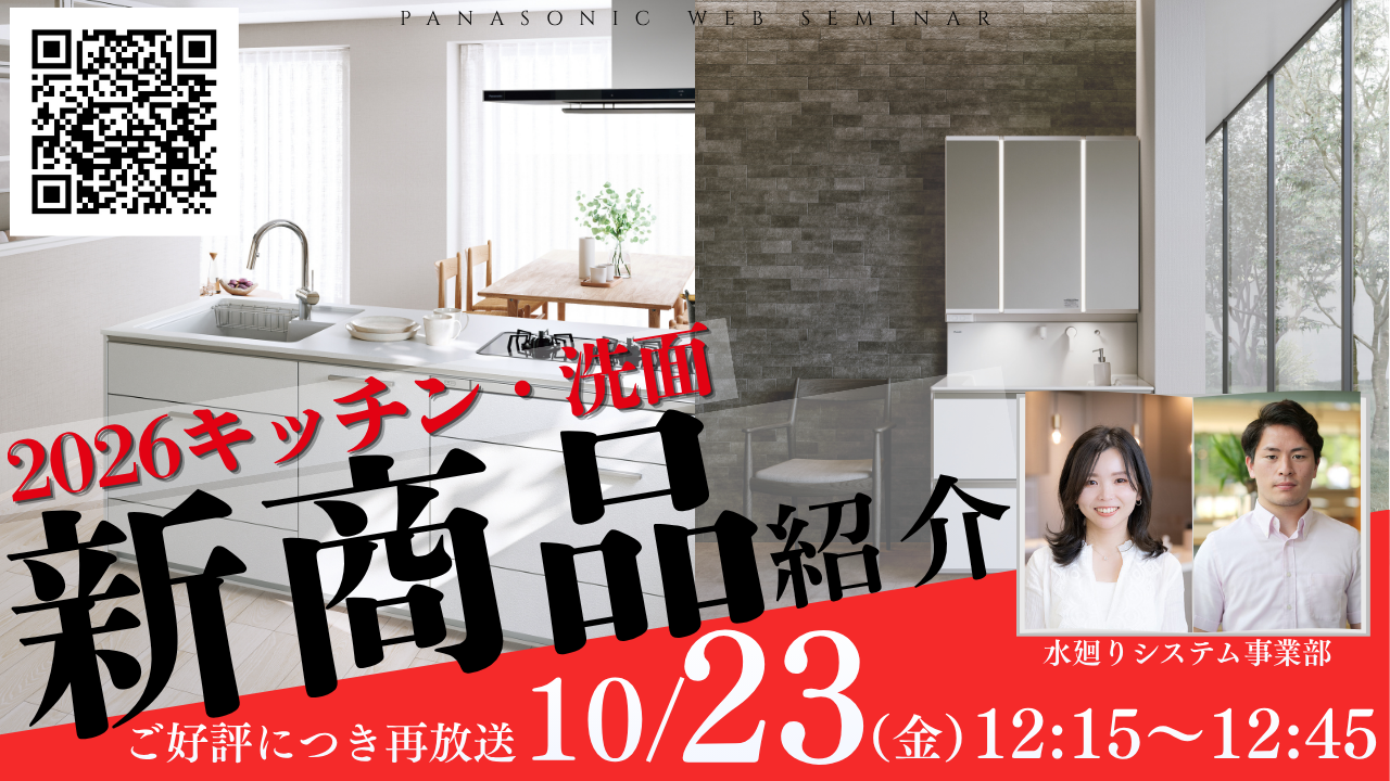【再放送】キッチン＆洗面新商品ご紹介