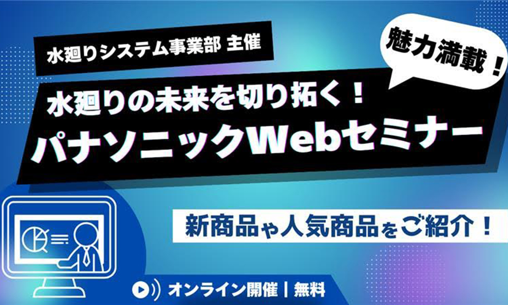 水廻り商品 パナソニックWEBセミナー