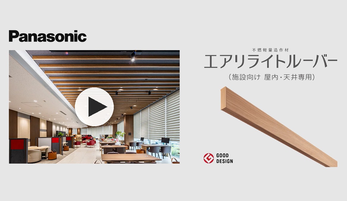 エアリライトルーバー 商品説明動画