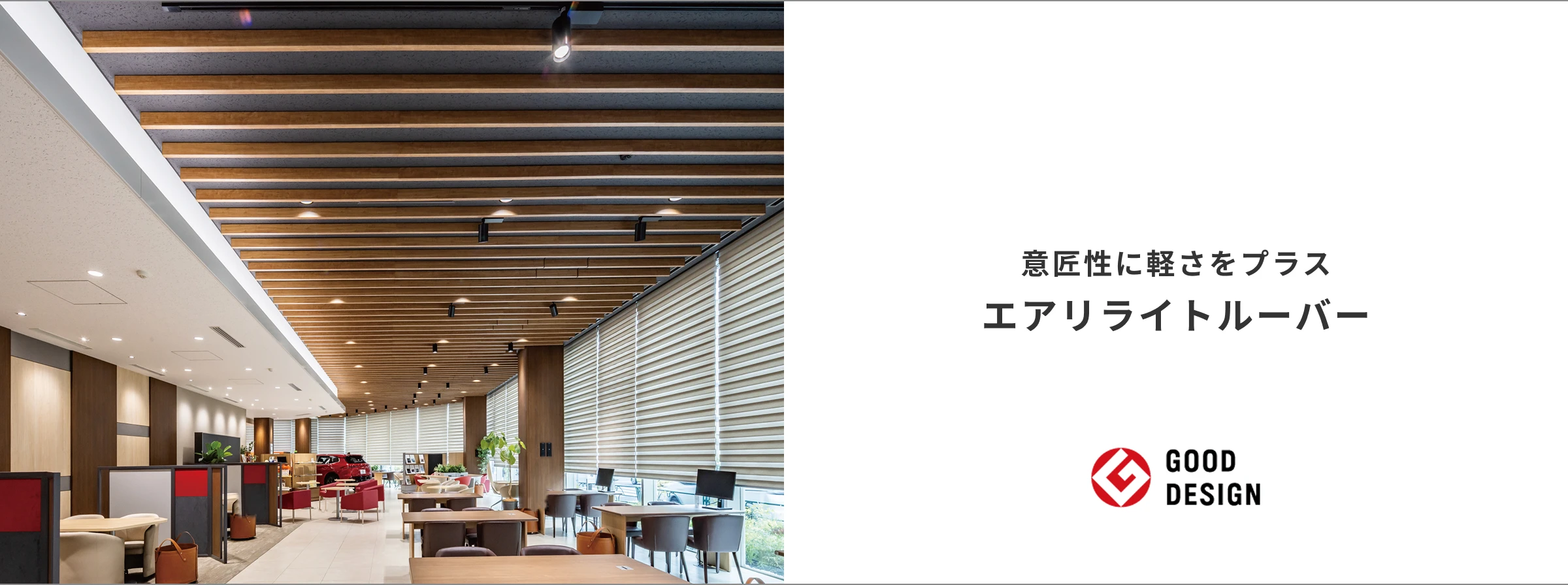 不燃軽量造作材 エアリライトルーバー