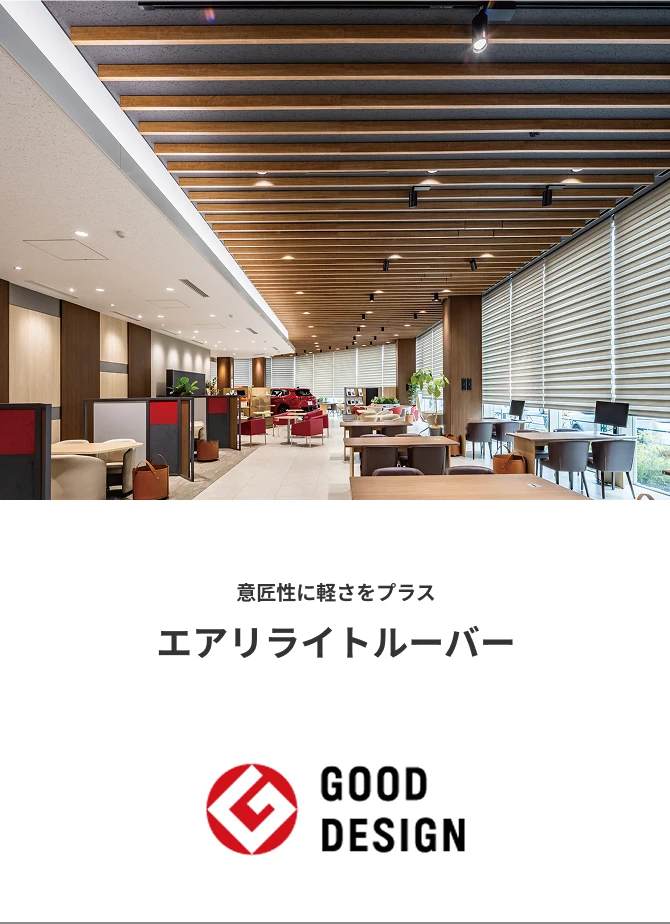 不燃軽量造作材 エアリライトルーバー