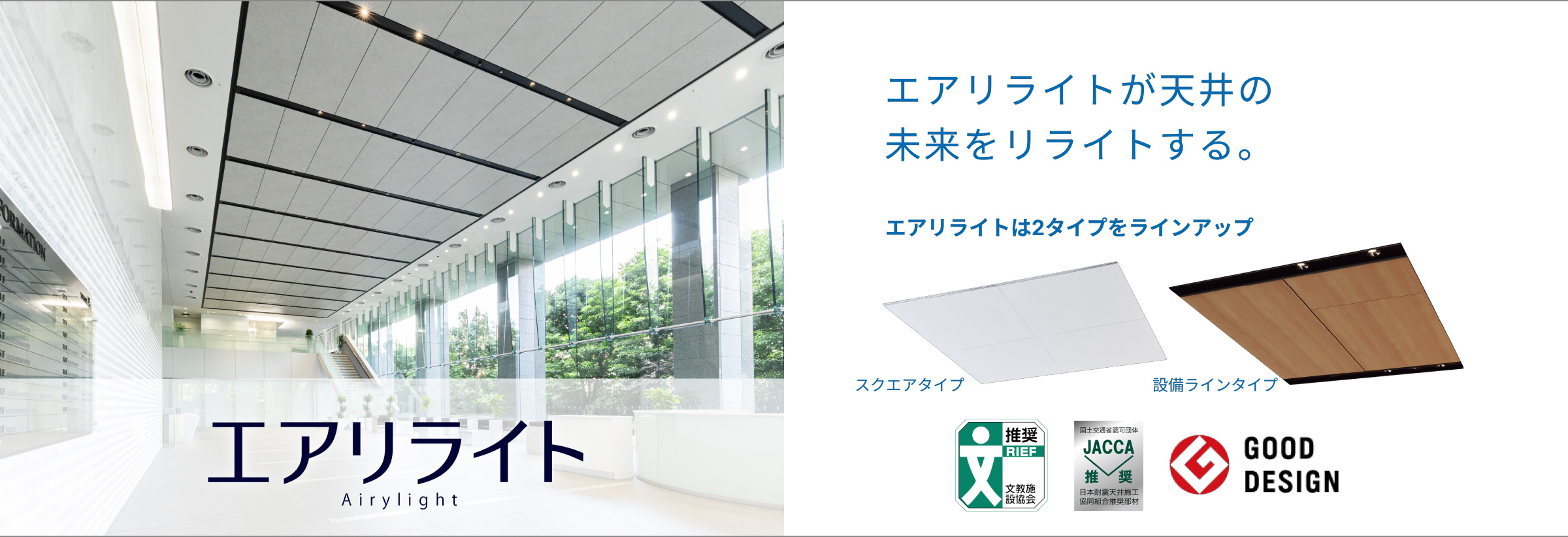 不燃軽量天井材エアリライト