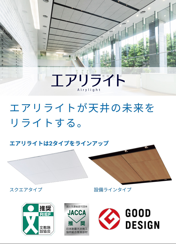 不燃軽量天井材エアリライト