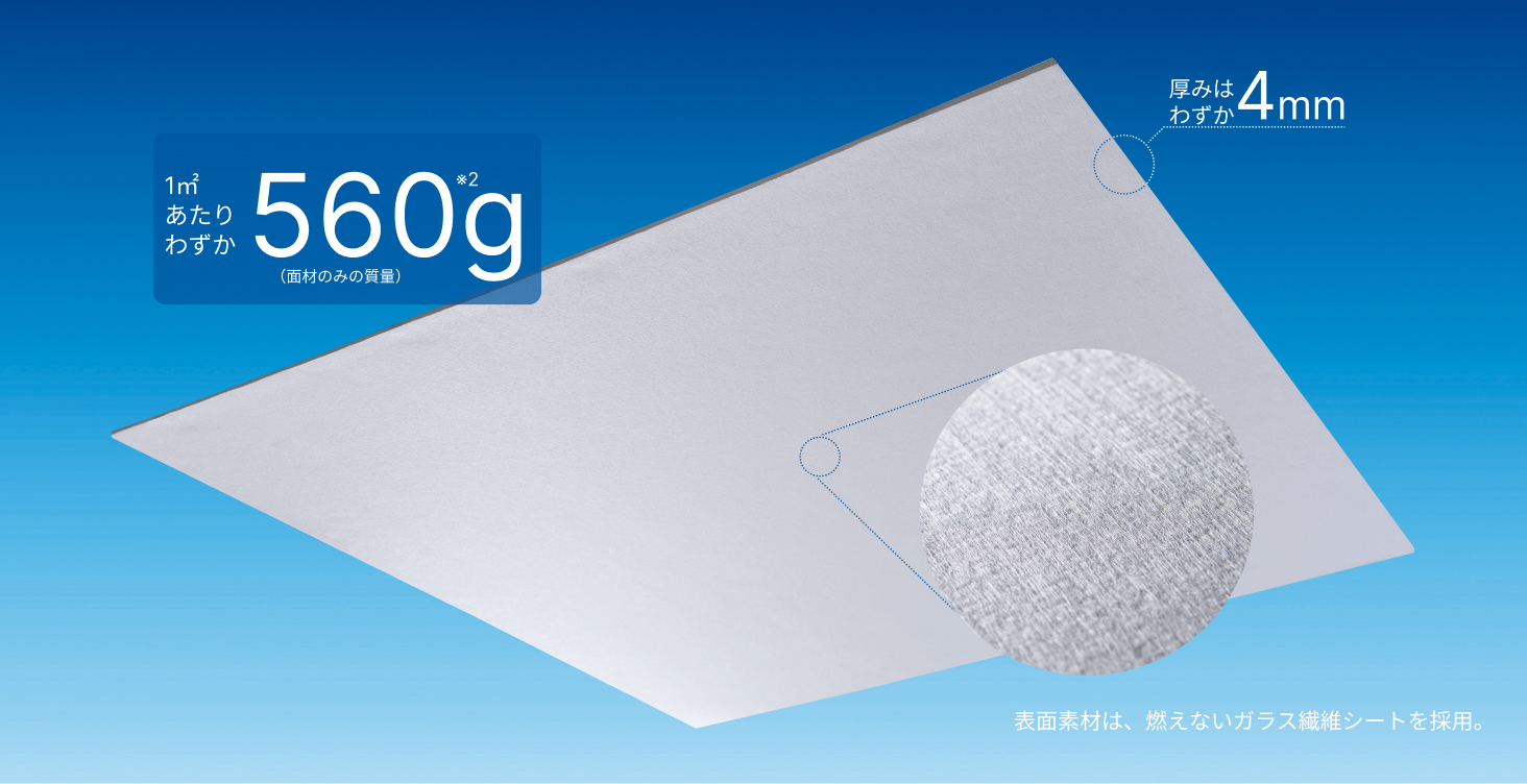 軽さが特長の天井材エアリライト