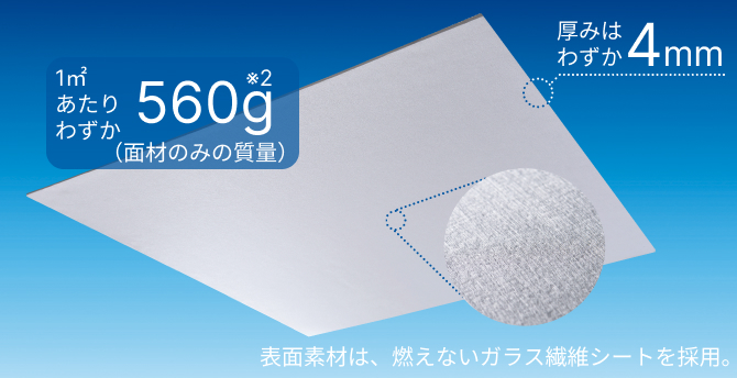 軽さが特長の天井材エアリライト