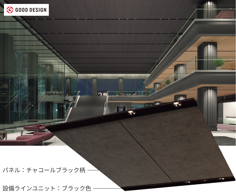 パネル：チャコールブラック柄／設備ラインユニット：ブラック色