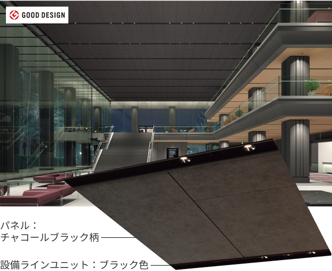 パネル：チャコールブラック柄／設備ラインユニット：ブラック色