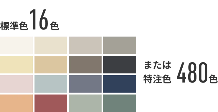 標準色16色 または 特注色480色