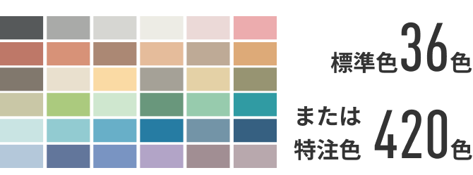 標準色36色 または 特注色420色