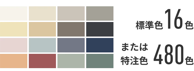 標準色16色 または 特注色480色