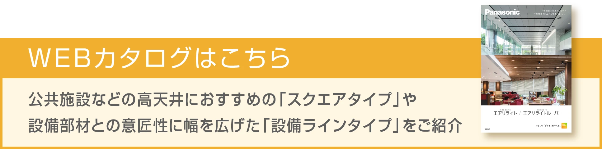 カタログPDFはこちら 不燃軽量天井材エアリライトカタログ 公共施設などの高天井におすすめの「スクエアタイプ」や設備部材との意匠性に幅を広げた「設備ラインタイプ」をご紹介