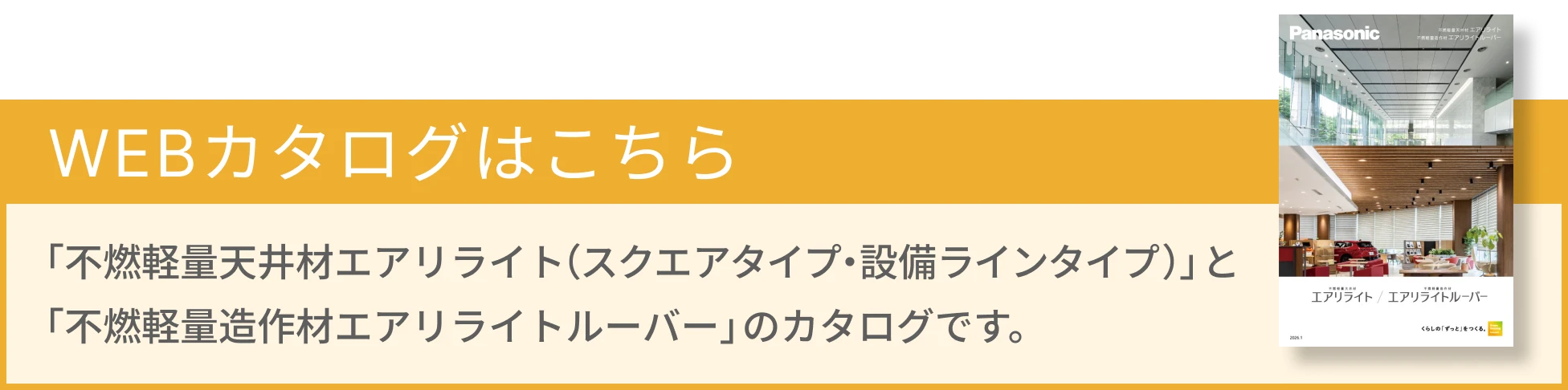 WEBカタログはこちらから 「不燃軽量天井材エアリライト（スクエアタイプ・設備ラインタイプ）」と「不燃軽量造作材エアリライトルーバー」のカタログです。