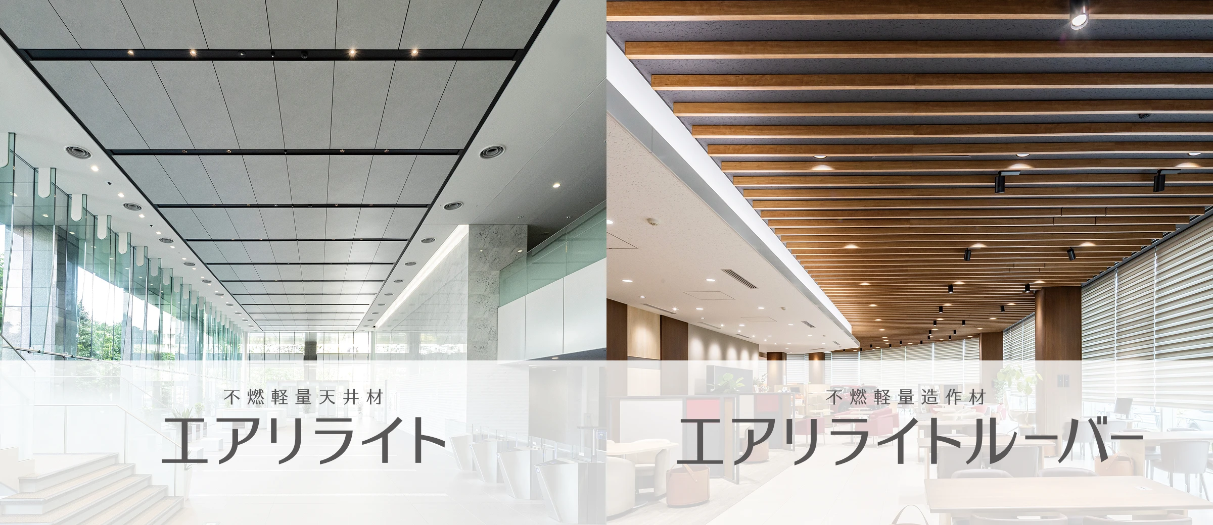 不燃軽量天井材エアリライト