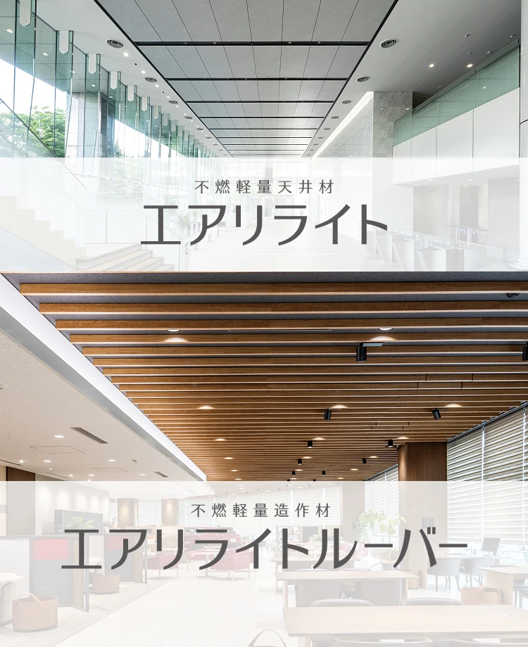不燃軽量天井材エアリライト
