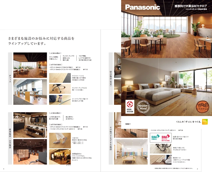 オフィス・公共・商業施設向け 木質床材カタログ