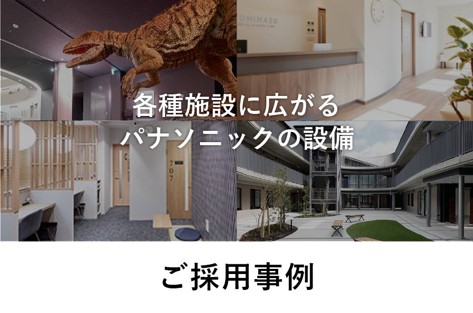 ご採用事例