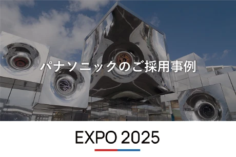 パナソニックのご採用事例 EXPO2025