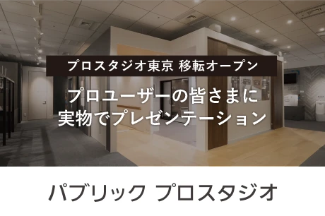 プロスタジオ東京 移転オープン パブリック プロスタジオ