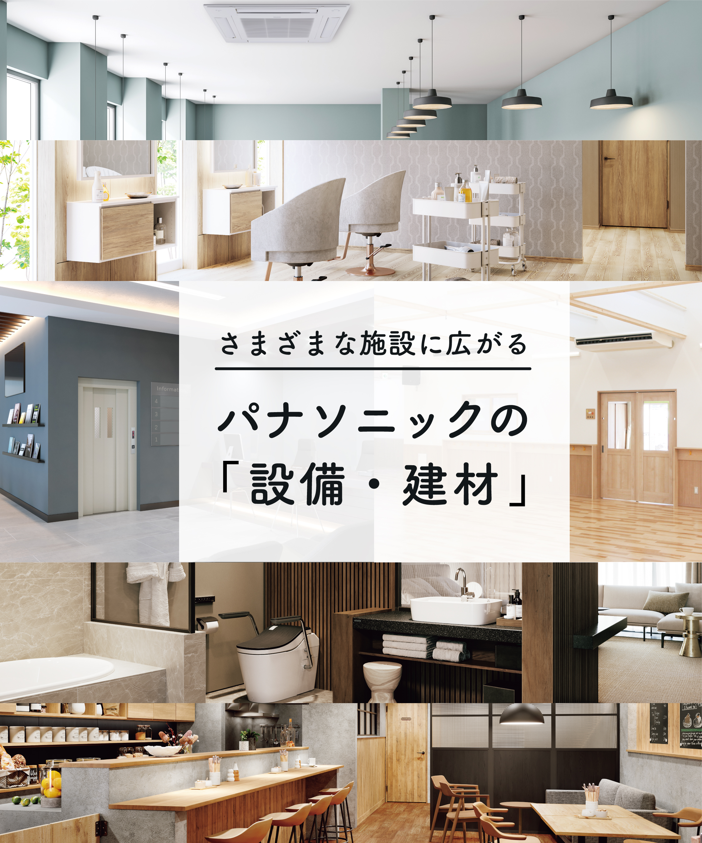 施設用設備・建材 | 住まいの設備と建材 | Panasonic