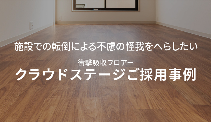 衝撃吸収フロアー「クラウドステージ」ご採用事例