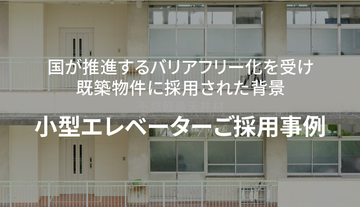 小型エレベーターご採用事例