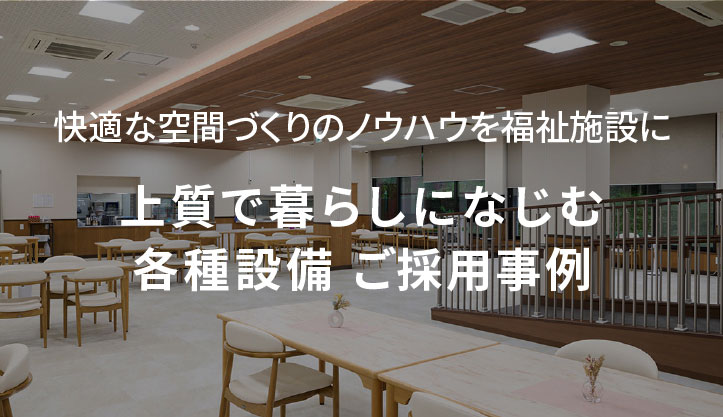 上質で暮らしになじむ各種設備ご採用事例