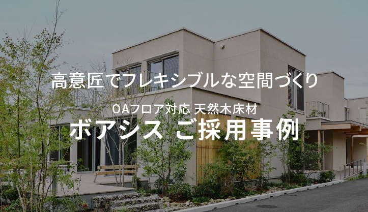 OAフロア対応床材「ボアシス」ご採用事例